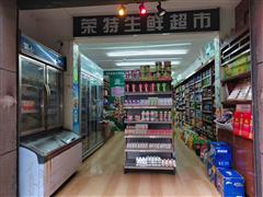 普天国际110平生鲜店＋便利店整体打包转让
